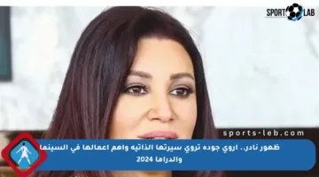 ظهور نادر.. أروى جودة تروي سيرتها الذاتية وأهم أعمالها في السينما والدراما 2024